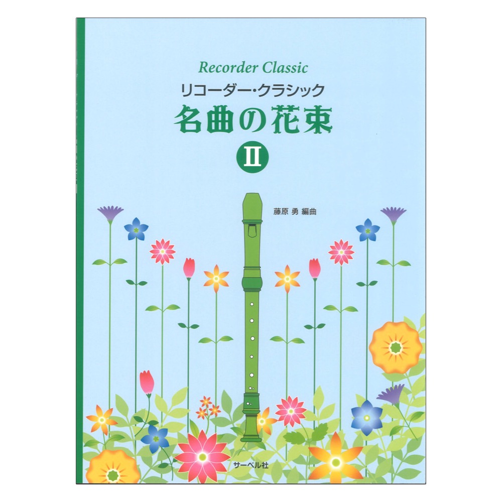 名曲の花束 II リコーダークラシック サーベル社