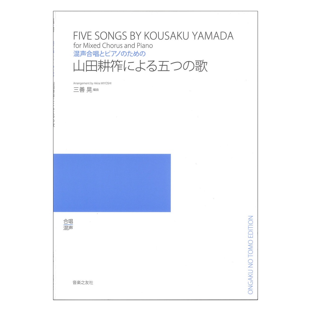 混声合唱とピアノのための 山田耕筰による五つの歌 音楽之友社