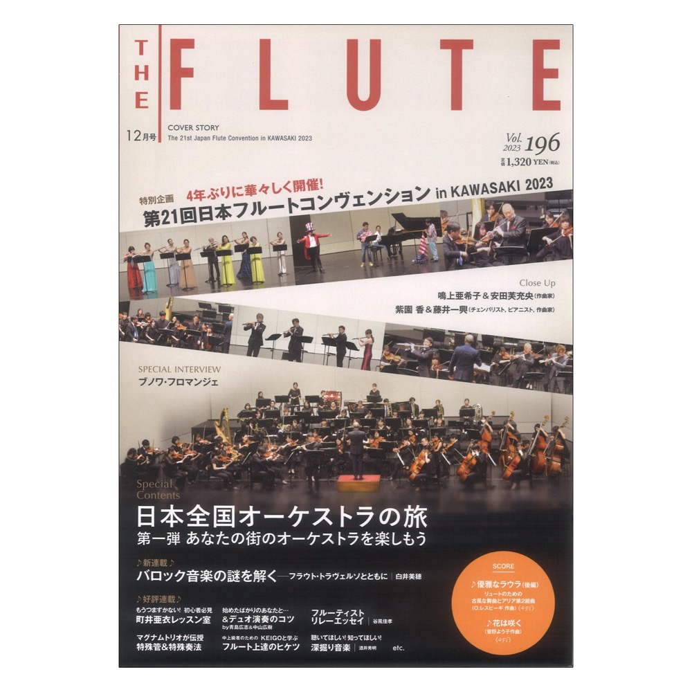 ザ・フルート vol.196 アルソ出版