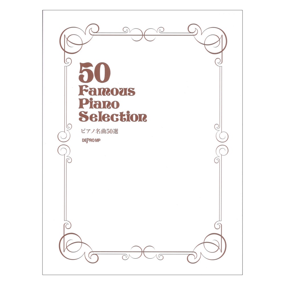 ピアノ名曲50選 デプロMP