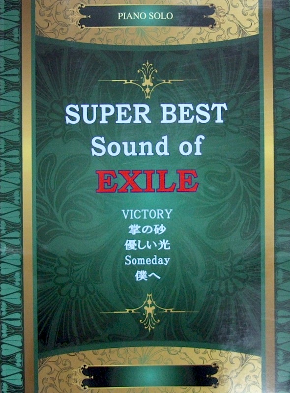 ピアノソロ SUPER BEST SOUND OF EXILE ミュージックランド