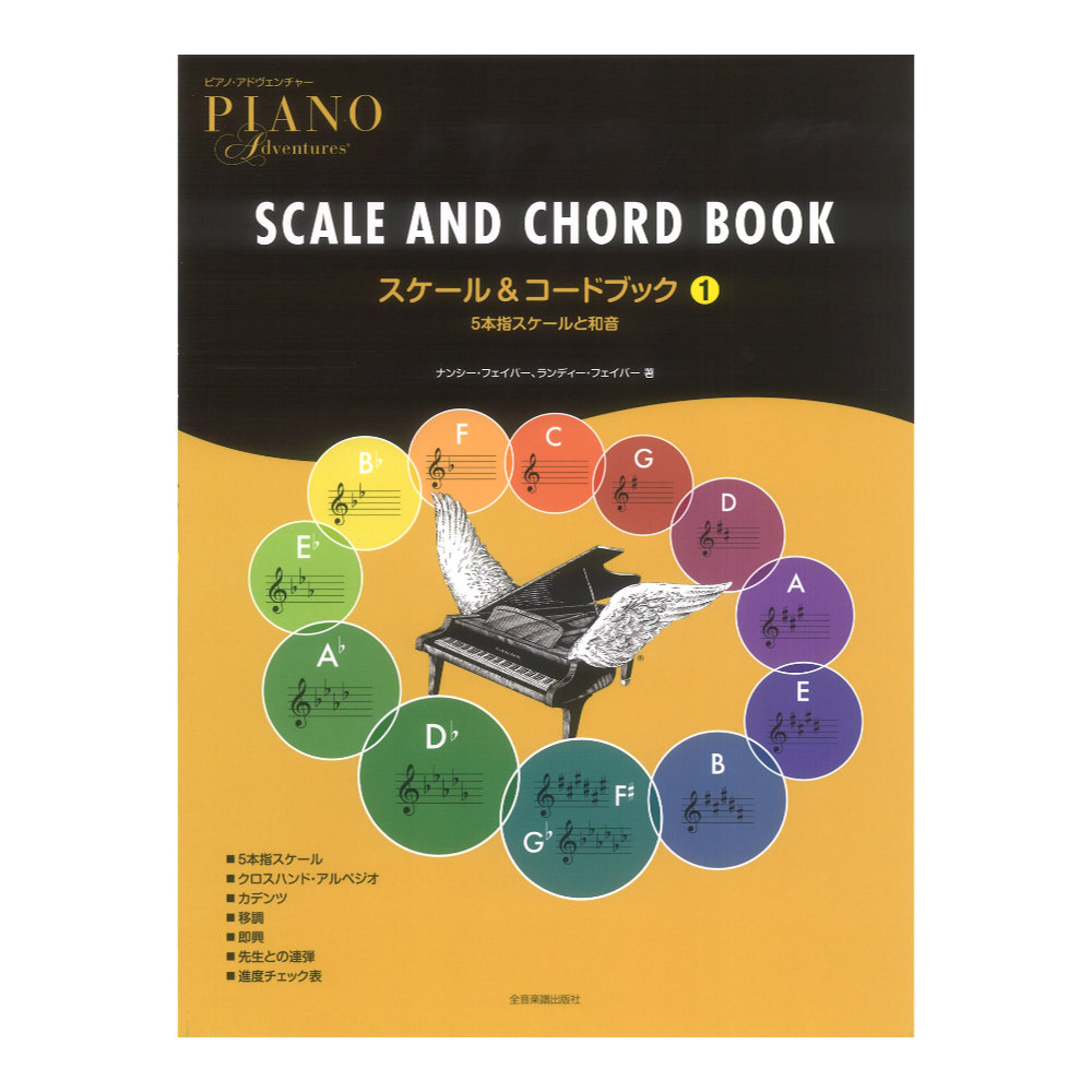 ピアノ・アドヴェンチャー スケール&コードブック 1 全音楽譜出版社