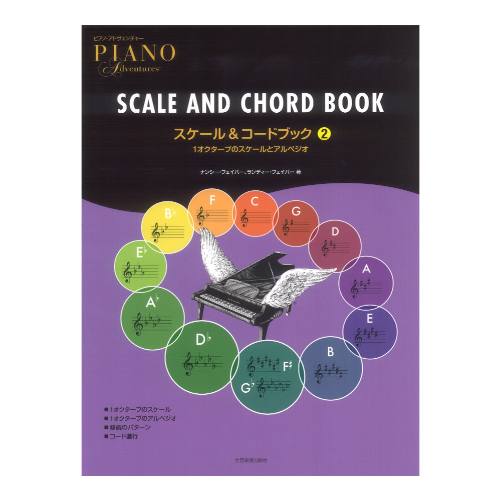 ピアノ・アドヴェンチャー スケール&コードブック 2 全音楽譜出版社