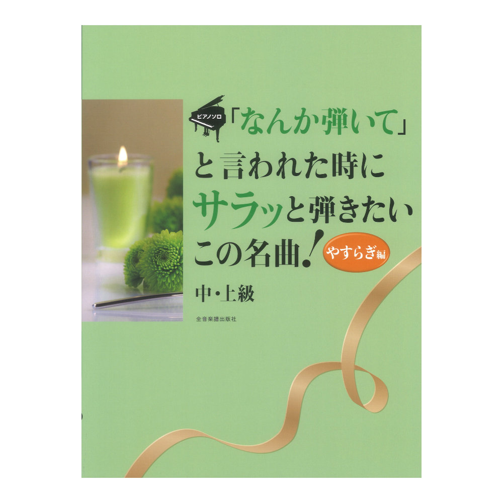 ピアノ ソロ 「なんか弾いて」と言われた時にサラッと弾きたいこの名曲！やすらぎ編 中・上級 全音楽譜出版社