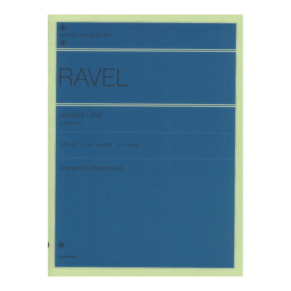 全音ピアノライブラリー ラヴェル：マ・メール・ロワ[ピアノ ソロ版]全音楽譜出版社