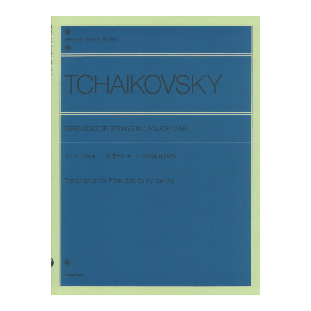 全音ピアノライブラリー チャイコフスキー:弦楽セレナード ハ長調 作品48 ピアノ独奏のための 全音楽譜出版社