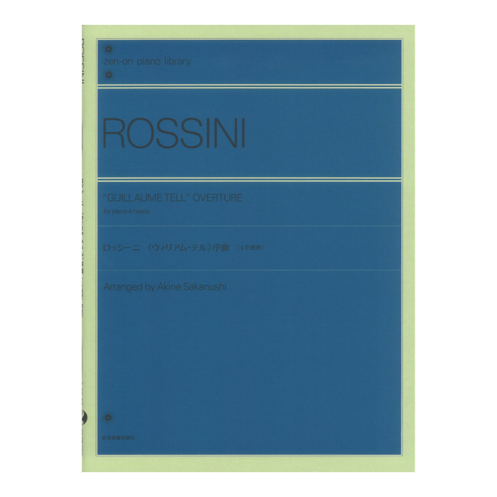 全音ピアノライブラリー ロッシーニ：ウィリアム・テル 序曲[4手連弾版] 全音楽譜出版社