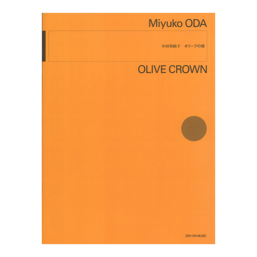 小田実結子 オリーブの冠 全音楽譜出版社