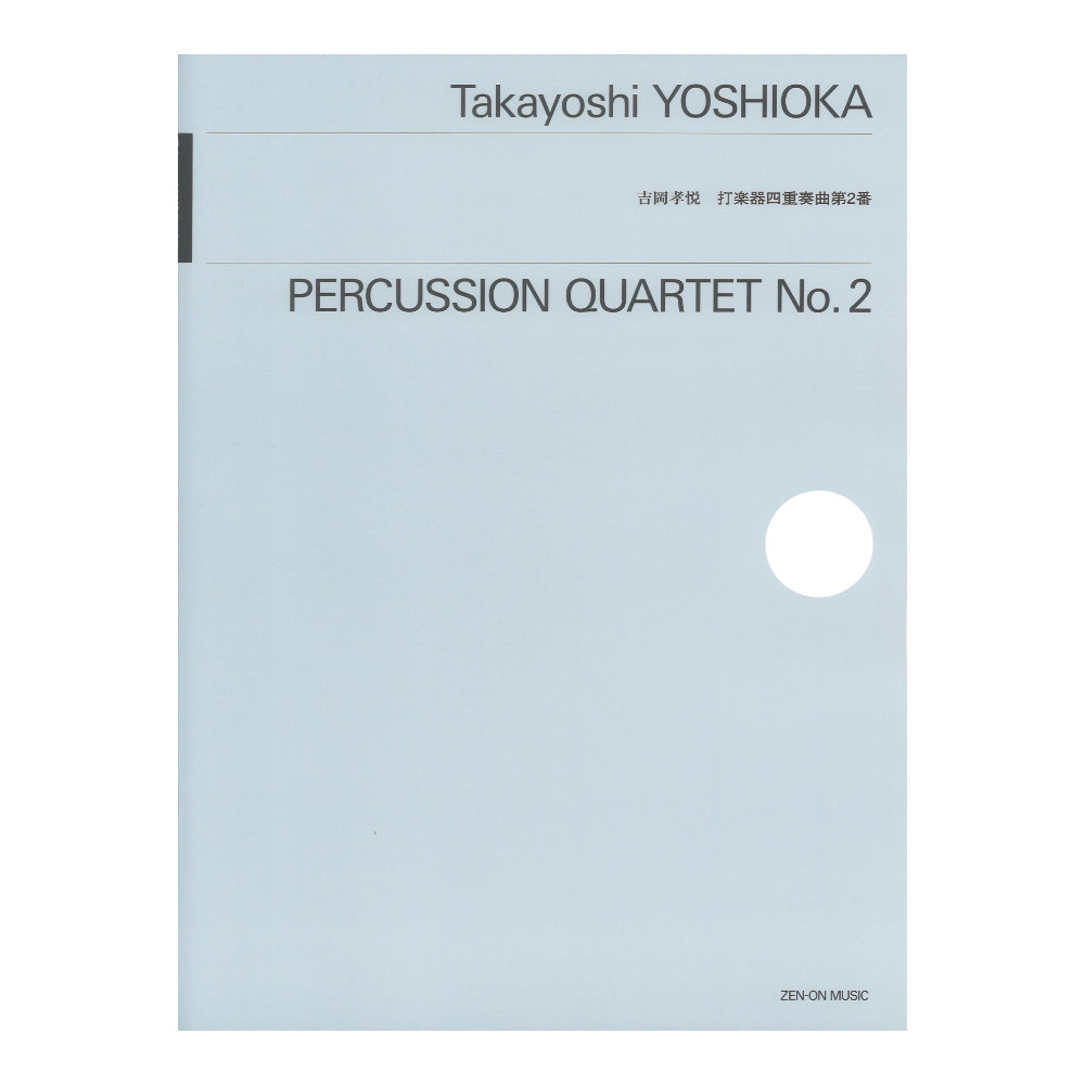 吉岡孝悦:打楽器四重奏曲第2番 全音楽譜出版社