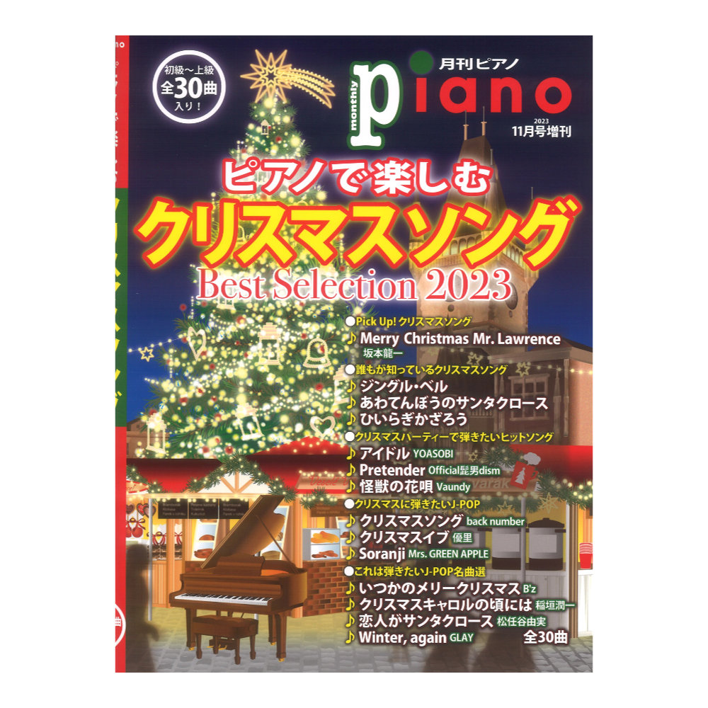 ピアノで楽しむクリスマスソング　web総合楽器店　2023　Best　Selection　ヤマハミュージックメディア(クリスマス・シーズンを彩る人気曲がこの1冊で楽しめる♪)