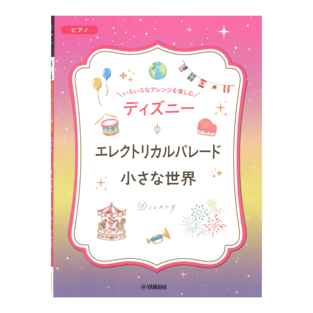 いろいろなアレンジを楽しむ ディズニー エレクトリカルパレード/小さな世界 ヤマハミュージックメディア