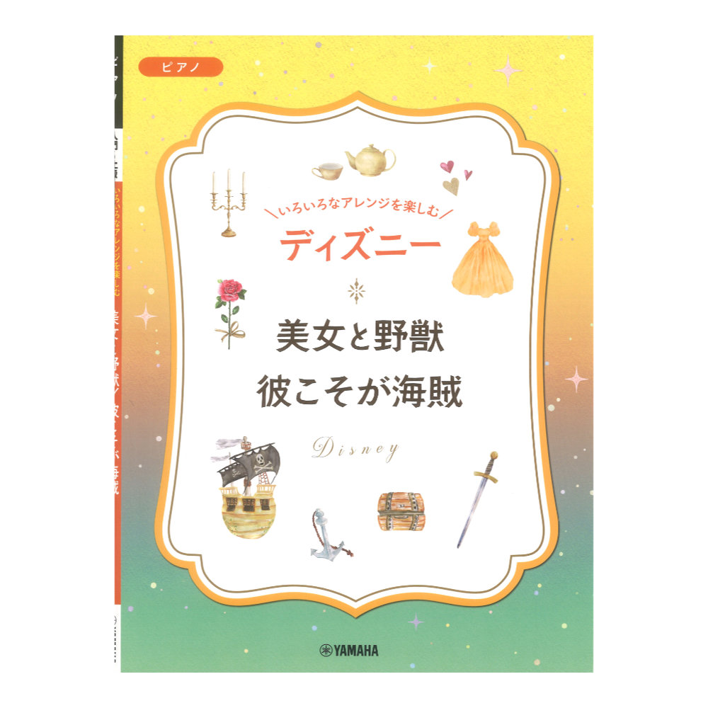 いろいろなアレンジを楽しむ ディズニー 美女と野獣/彼こそが海賊 ヤマハミュージックメディア