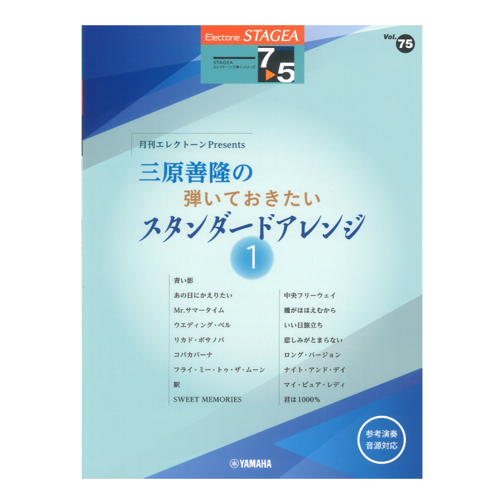 STAGEAエレクトーンで弾く7〜5級 Vol.75 月刊エレクトーンPresents 三原善隆の弾いておきたい スタンダードアレンジ1  ヤマハミュージックメディア
