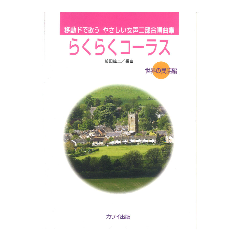 前田紘二 移動ドで歌うやさしい女声二部合唱曲集 らくらくコーラス 世界の民謡編 カワイ出版