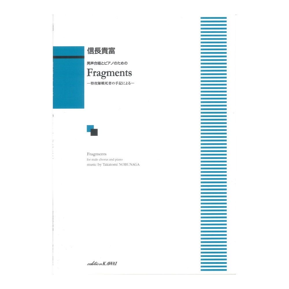 信長貴富 男声合唱とピアノのための Fragments（フラグメンツ） 特攻隊戦死者の手記による カワイ出版