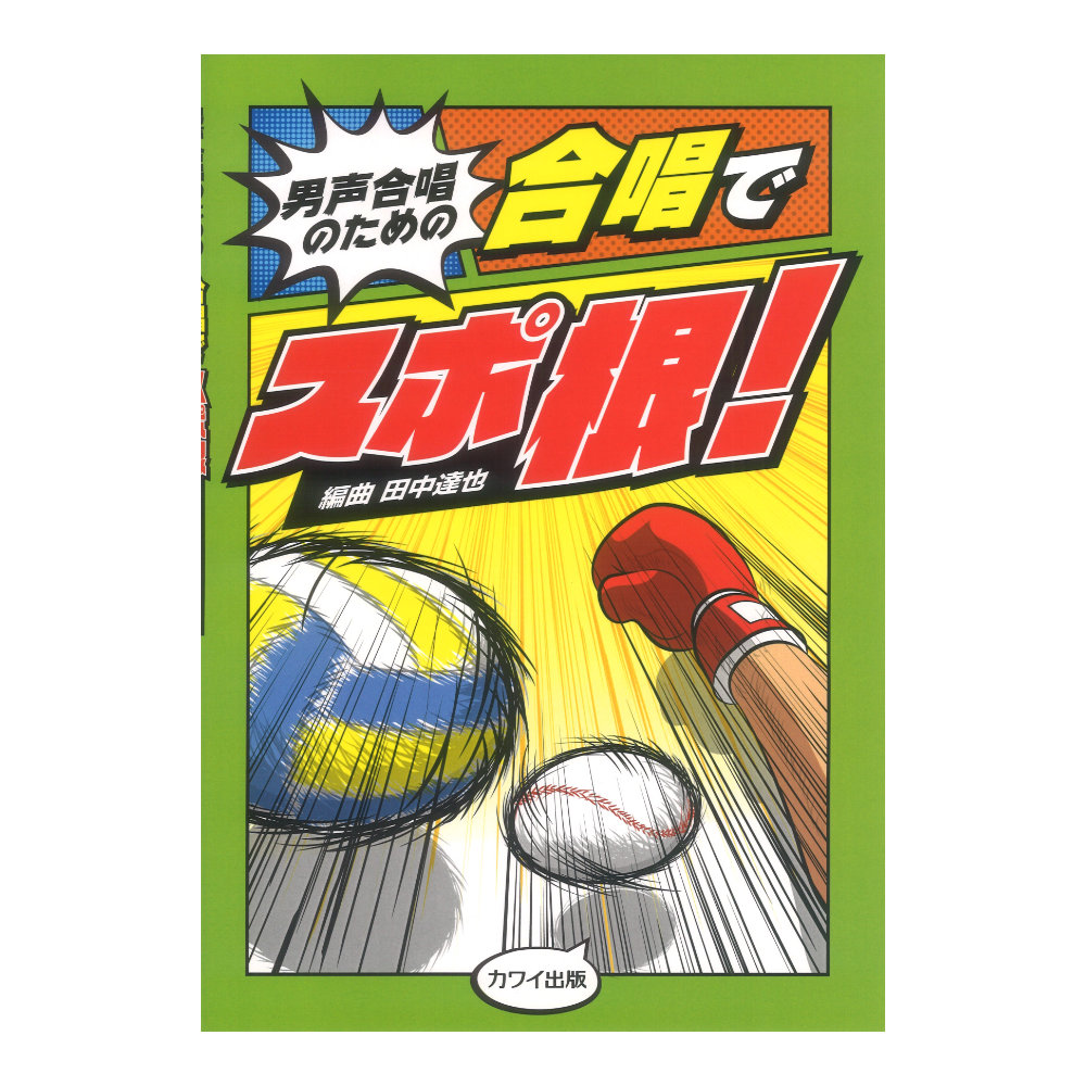 田中達也 男声合唱のための 合唱でスポ根! カワイ出版