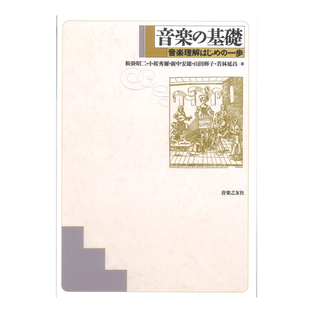 音楽の基礎 音楽理解はじめの一歩 音楽之友社