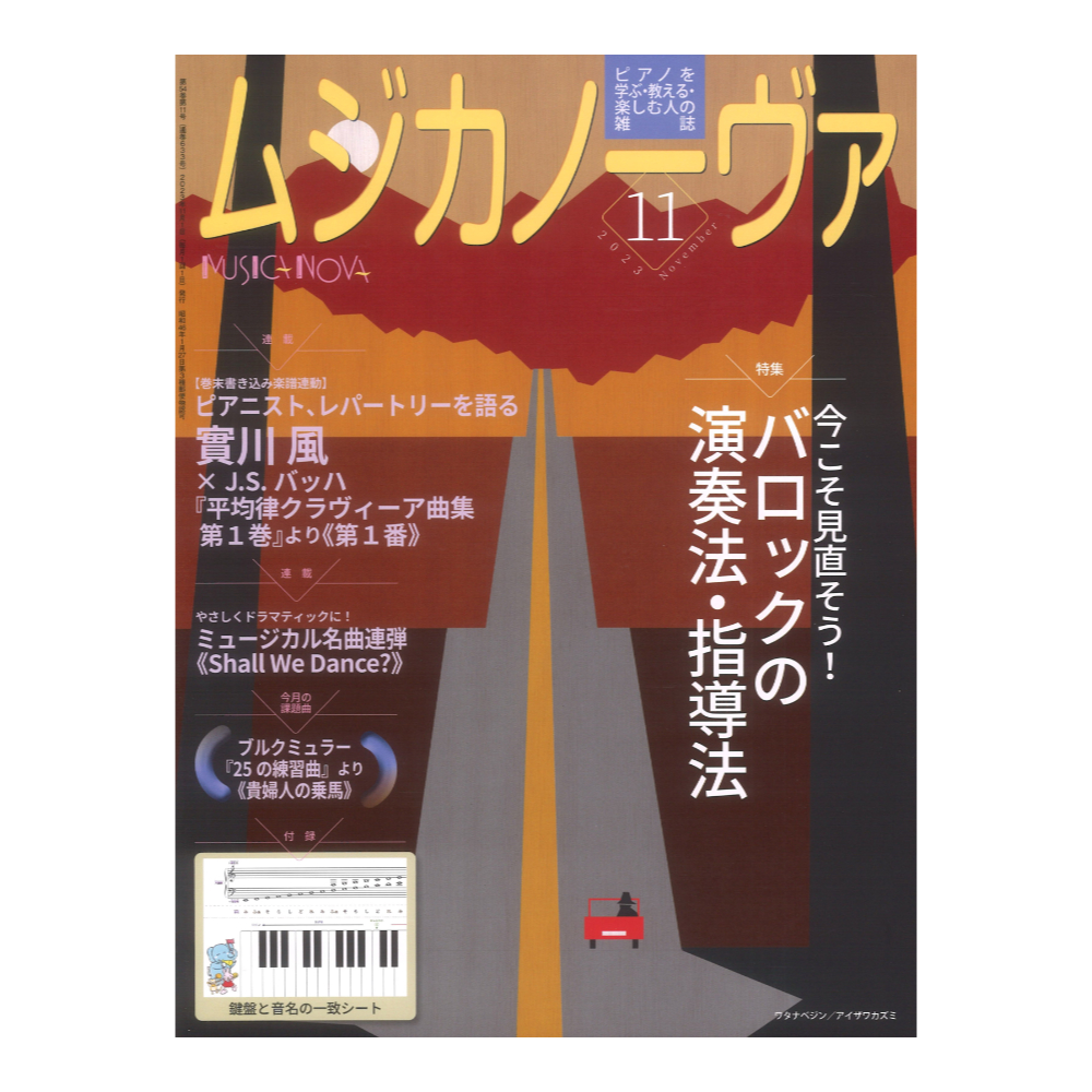 web総合楽器店　今こそ見直そう！　バロックの演奏法・指導法)　2023年11月号　ムジカノーヴァ　ピアノを教える人、学ぶ人の雑誌　音楽之友社(特集