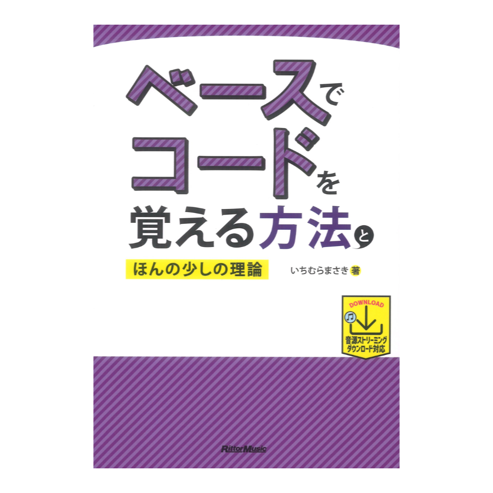 ベースでコードを覚える方法とほんの少しの理論 リットーミュージック