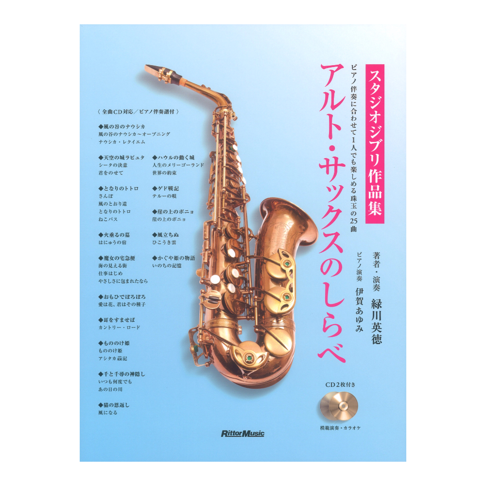 アルト・サックスのしらべ スタジオジブリ作品集 リットーミュージック