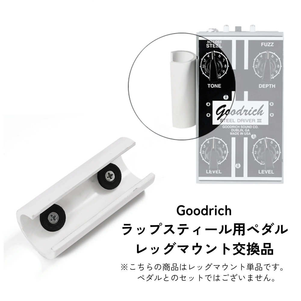 Goodrich Sound Leg Mount ラップスティール用レッグマウント交換品 ペダルとレッグマウントの注意文言