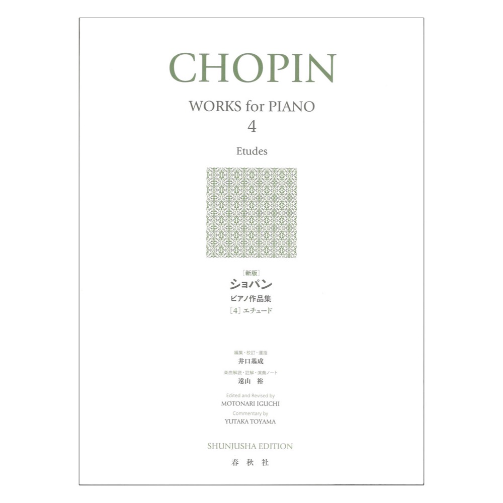 ショパン ピアノ作品集 4 エチュード