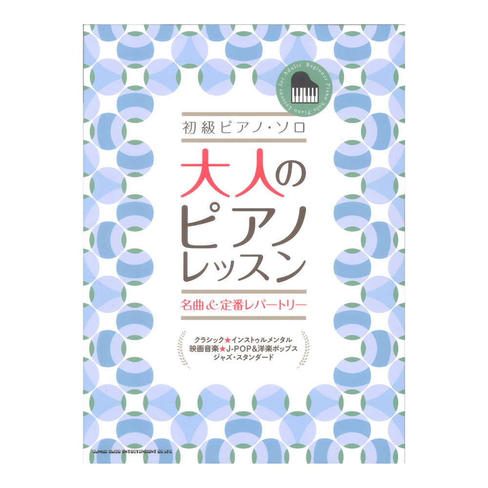 初級ピアノソロ 大人のピアノレッスン 名曲&定番レパートリー シンコーミュージック