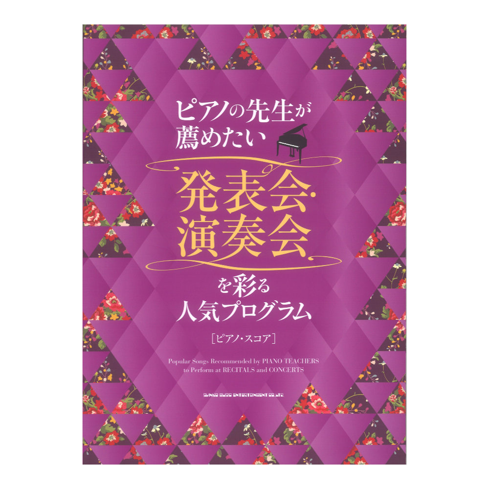 ピアノの先生が薦めたい 発表会 演奏会を彩る人気プログラム シンコーミュージック