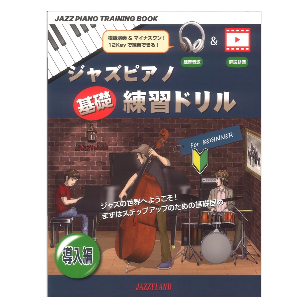 ジャズピアノ基礎練習ドリル 導入編 JAZZYLAND