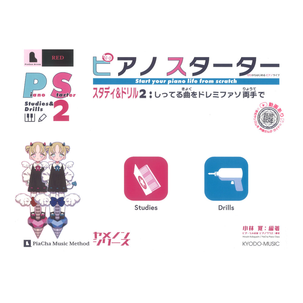 ピアノスターター スタディ&ドリル2 しってる曲をドレミファソ両手で ピアノヤメノン・シリーズ 共同音楽出版社