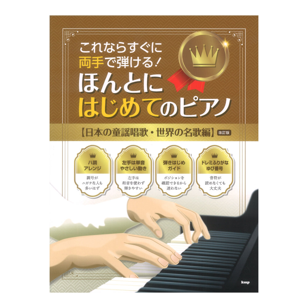 これならすぐに両手で弾ける ほんとにはじめてのピアノ 日本の童謡唱歌・世界の名歌編 ケイエムピー
