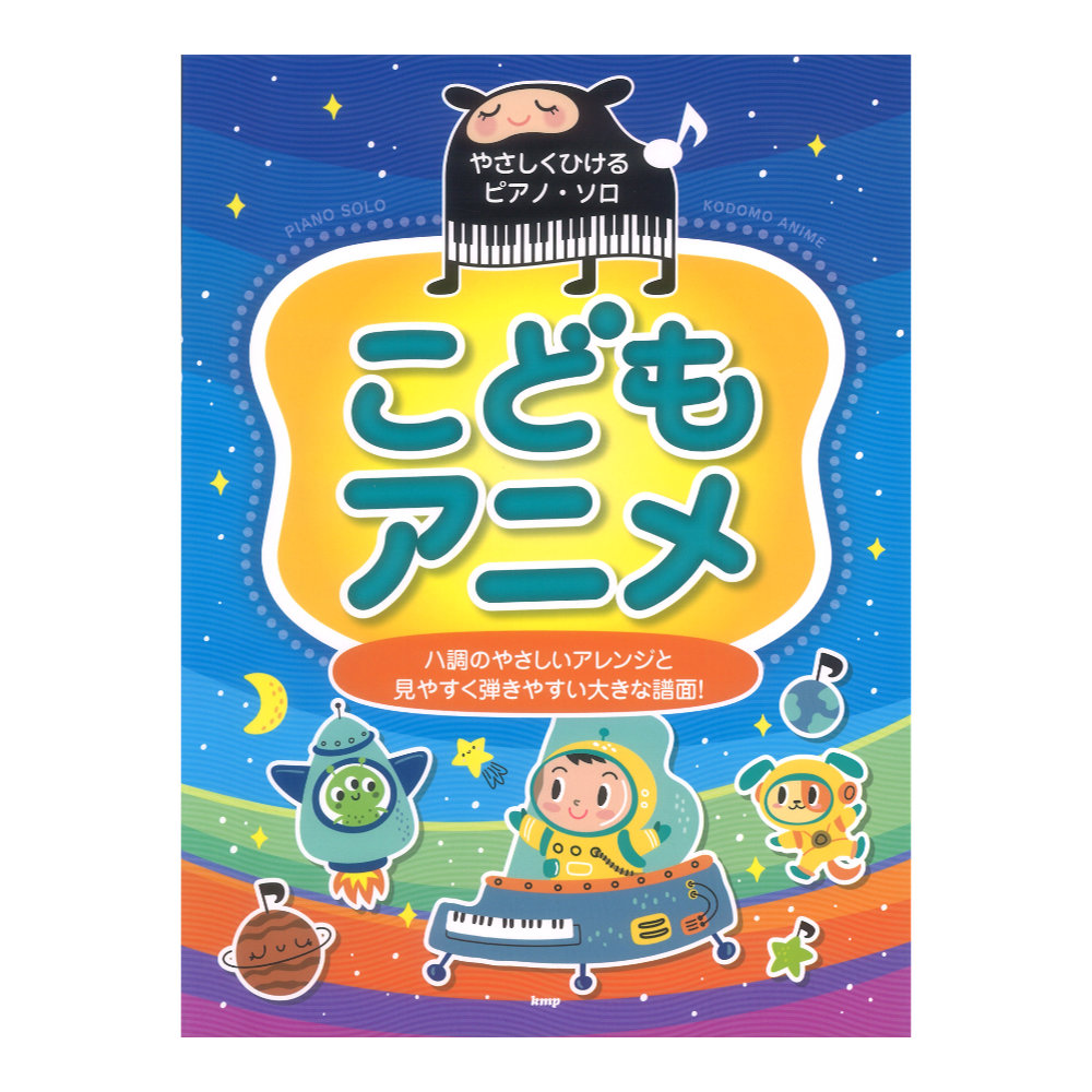 やさしくひけるピアノソロ こどもアニメ ケイエムピー