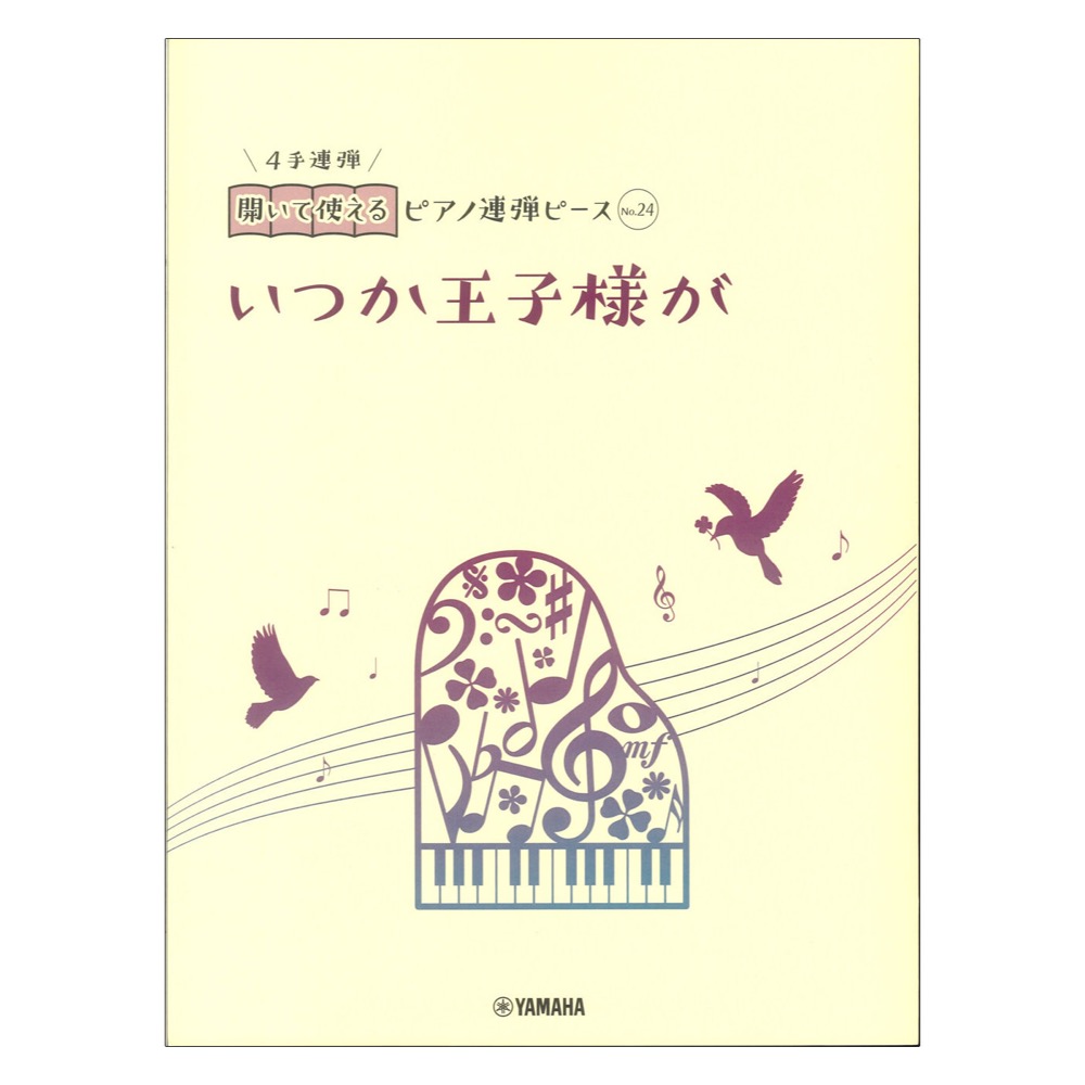 開いて使えるピアノ連弾ピース No.24 いつか王子様が ヤマハミュージックメディア