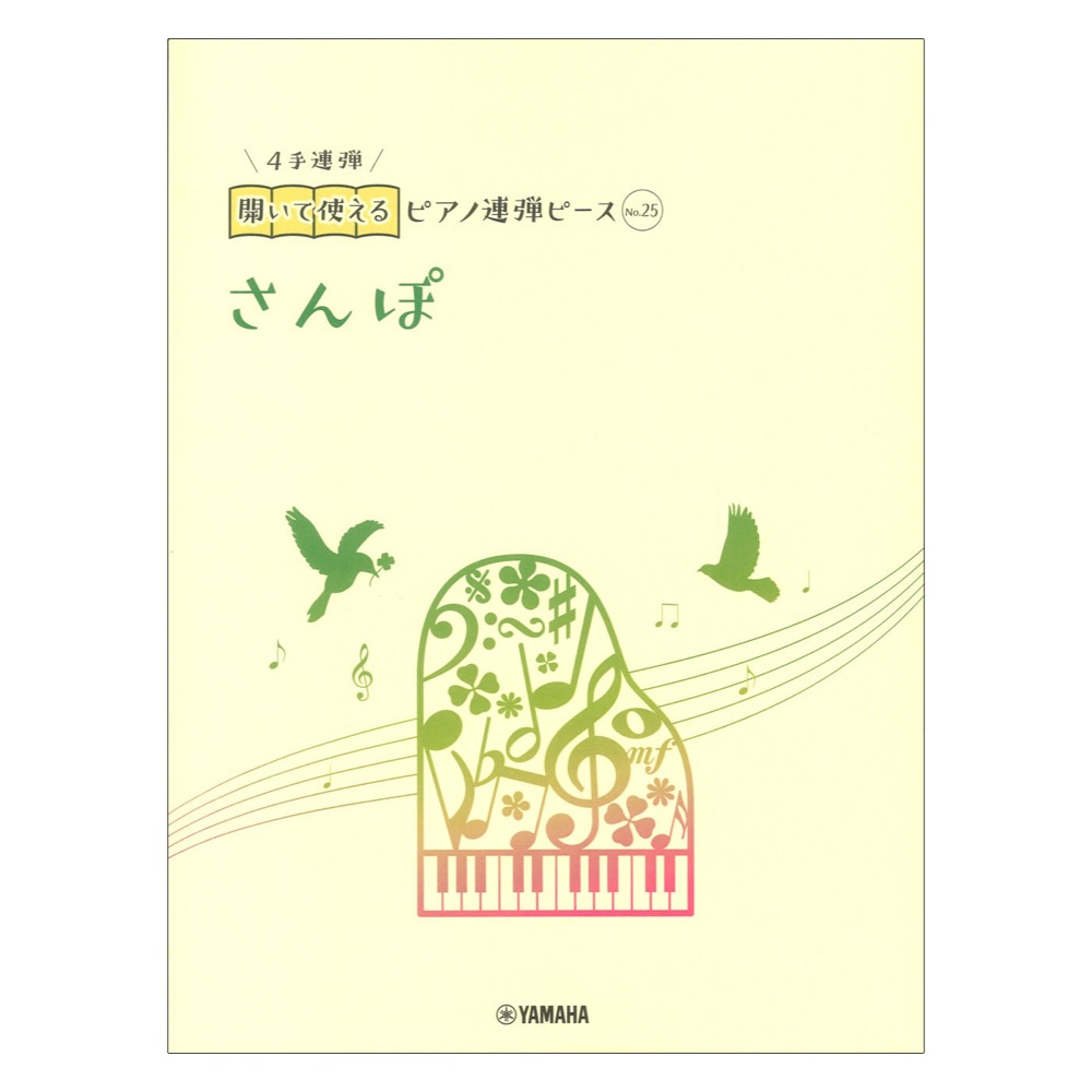 開いて使えるピアノ連弾ピース No.25 さんぽ ヤマハミュージックメディア