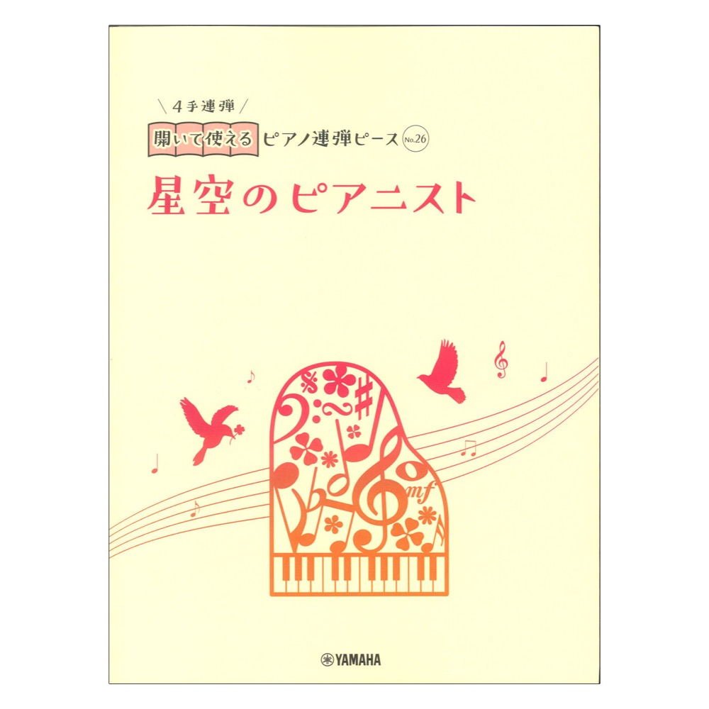 開いて使えるピアノ連弾ピース No.26 星空のピアニスト ヤマハミュージックメディア