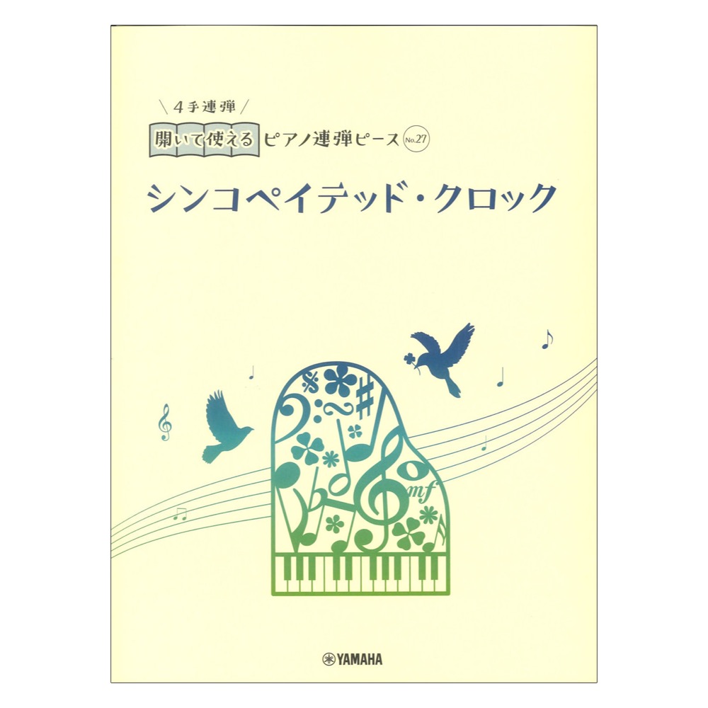 開いて使えるピアノ連弾ピース No.27 シンコペイテッド・クロック ヤマハミュージックメディア