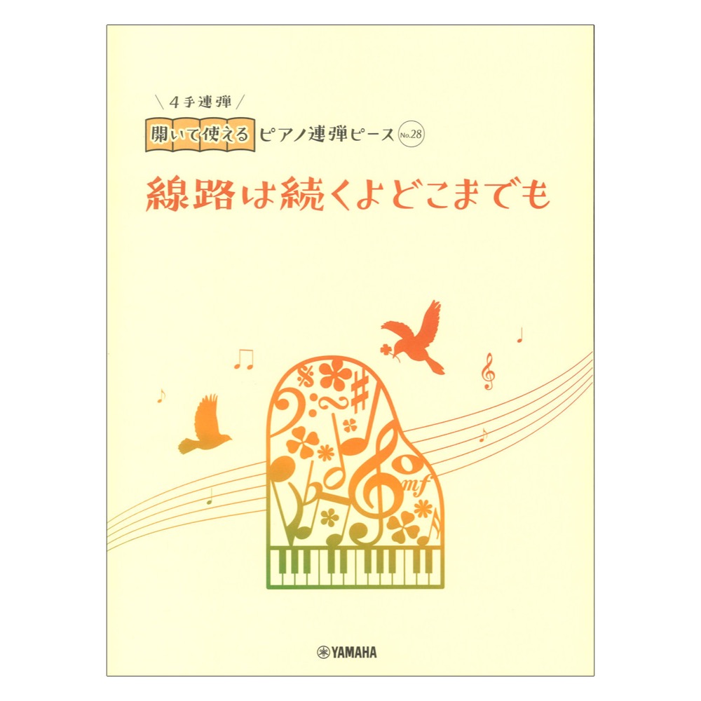 開いて使えるピアノ連弾ピース No.28 線路は続くよどこまでも ヤマハミュージックメディア