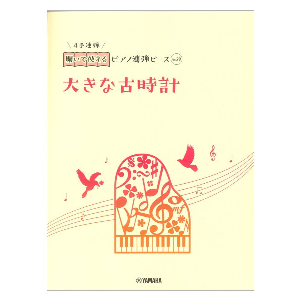 開いて使えるピアノ連弾ピース No.29 大きな古時計 ヤマハミュージックメディア