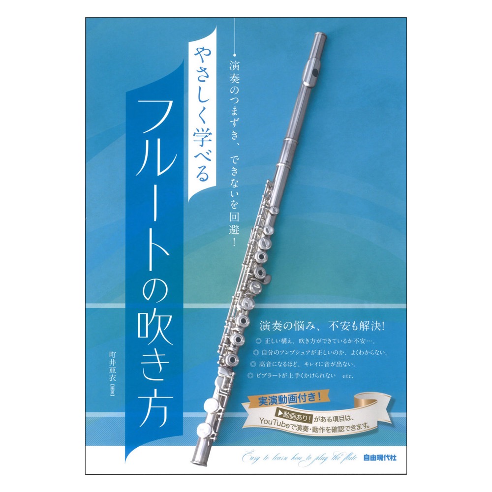 やさしく学べるフルートの吹き方 演奏のつまずき、できないを回避! 自由現代社