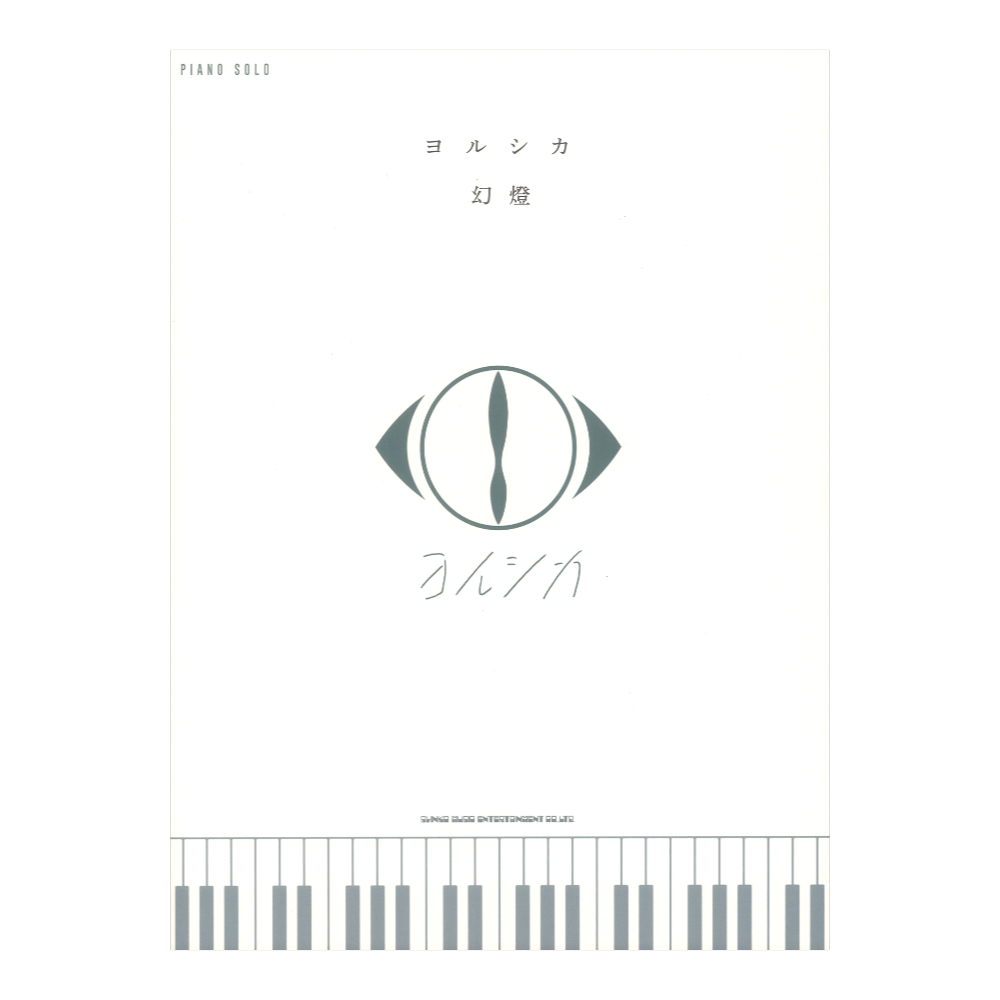 ピアノソロ ヨルシカ「幻燈」 シンコーミュージック