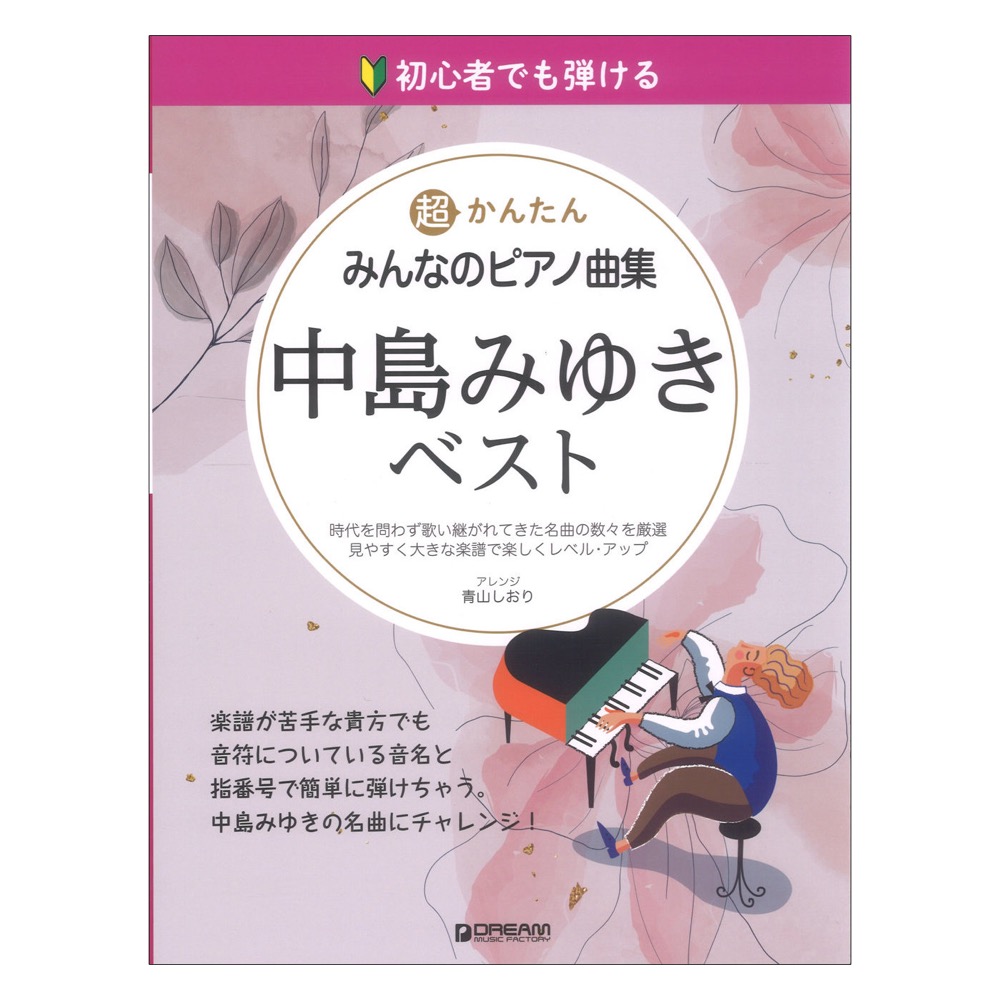 初心者でも弾ける 超かんたん みんなのピアノ曲集 中島みゆき ベスト 音名ふりがな付きの大きな譜面 ドリームミュージックファクトリー