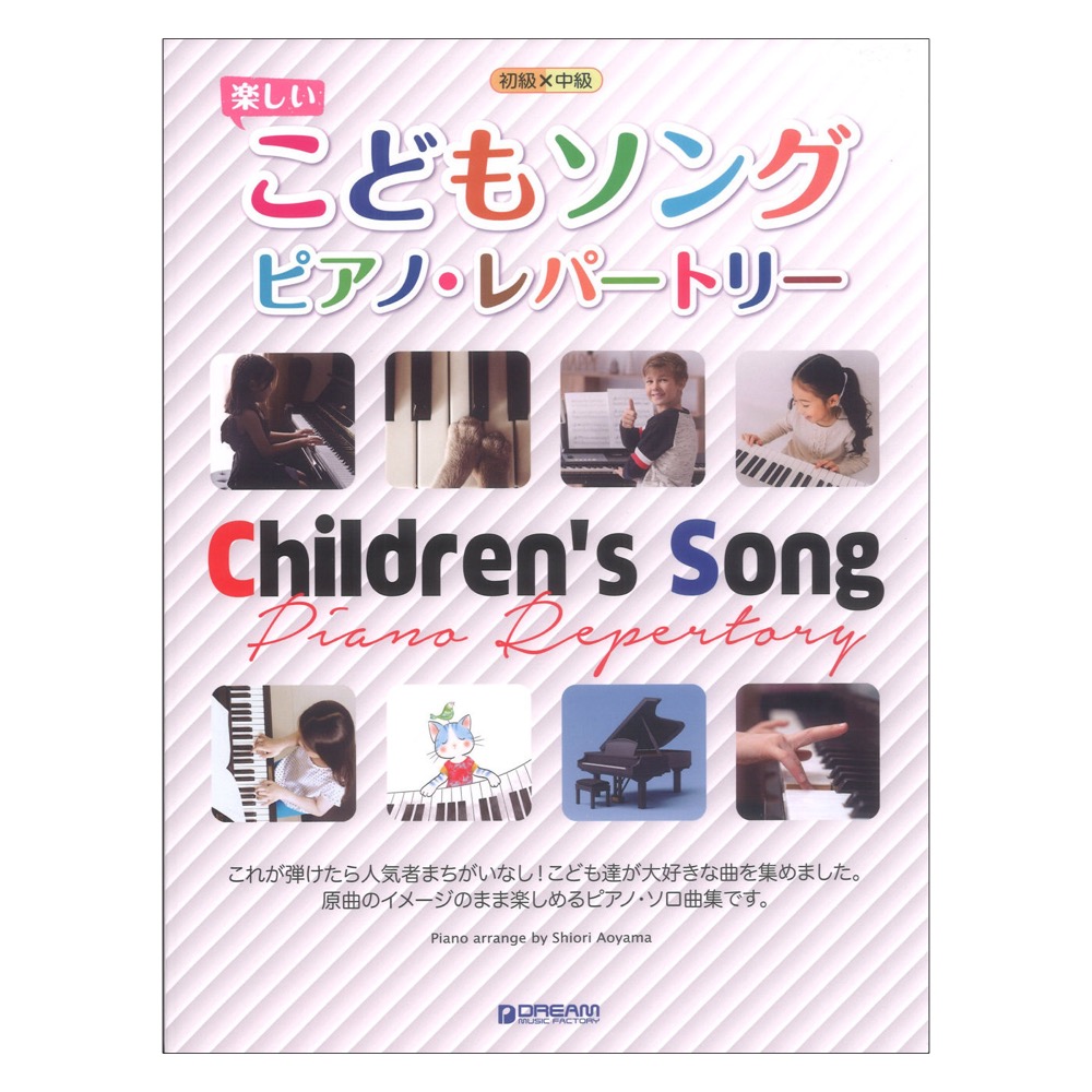 初級×中級 楽しいこどもソング ピアノ レパートリー ドリームミュージックファクトリー