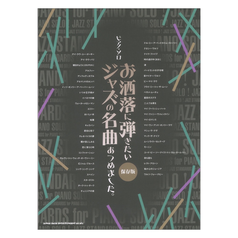 ピアノソロ お洒落に弾きたいジャズの名曲あつめました。保存版 シンコーミュージック