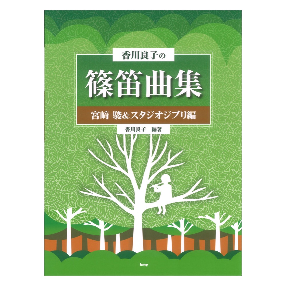 香川良子の篠笛曲集 宮崎駿&スタジオジブリ編 ケイ・エム・ピー