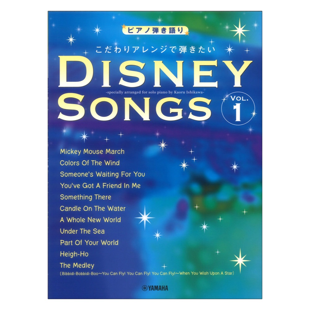 ピアノ弾き語り こだわりアレンジで弾きたい ディズニーソングス VOL.1 ヤマハミュージックメディア