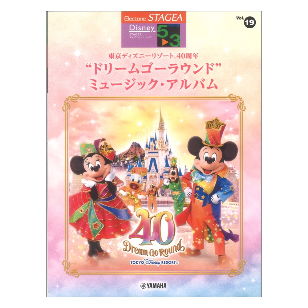 STAGEA ディズニー5〜3級 Vol.19 東京ディズニーリゾート(R)40周年ドリームゴーラウンド ミュージックアルバム ヤマハミュージックメディア
