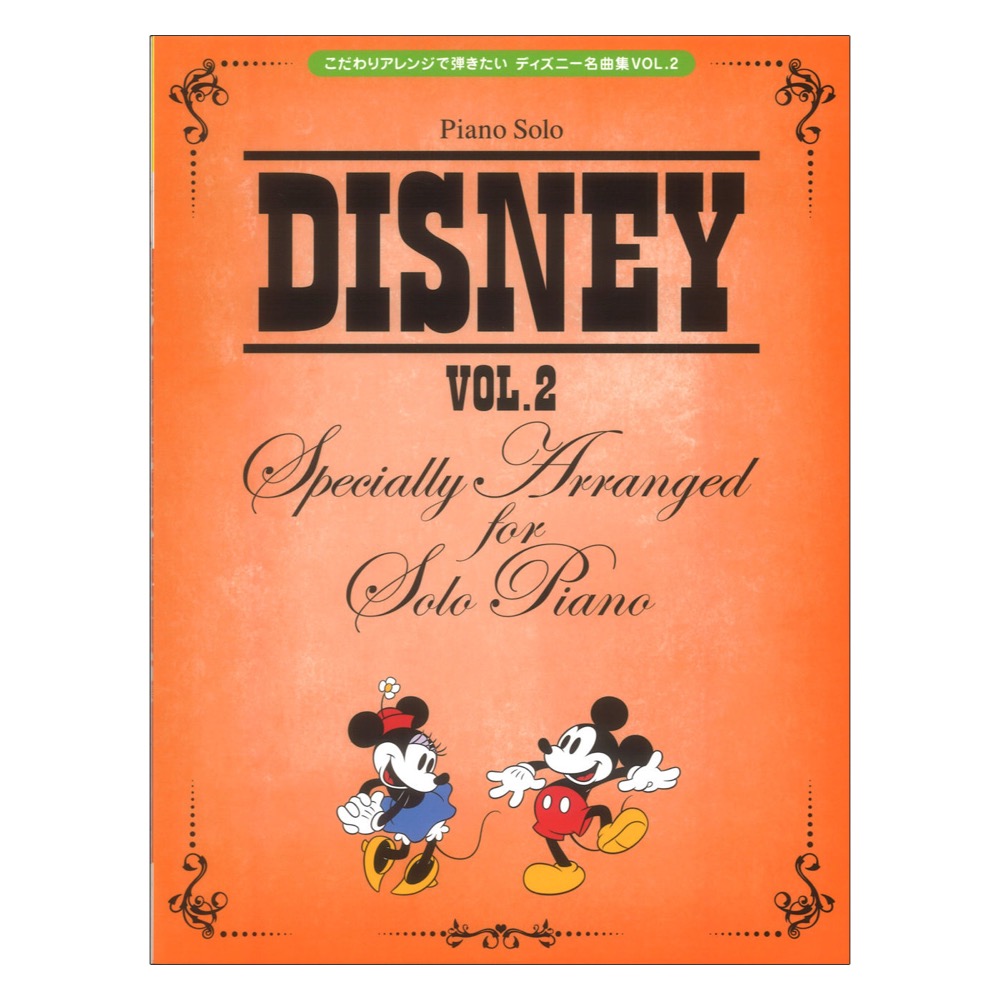ピアノソロ こだわりアレンジで弾きたい ディズニー名曲集 VOL.2 ヤマハミュージックメディア