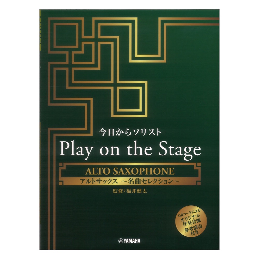 今日からソリスト Play on the Stage アルトサックス 〜名曲セレクション〜 オリジナル伴奏音源 参考演奏付き ヤマハミュージックメディア