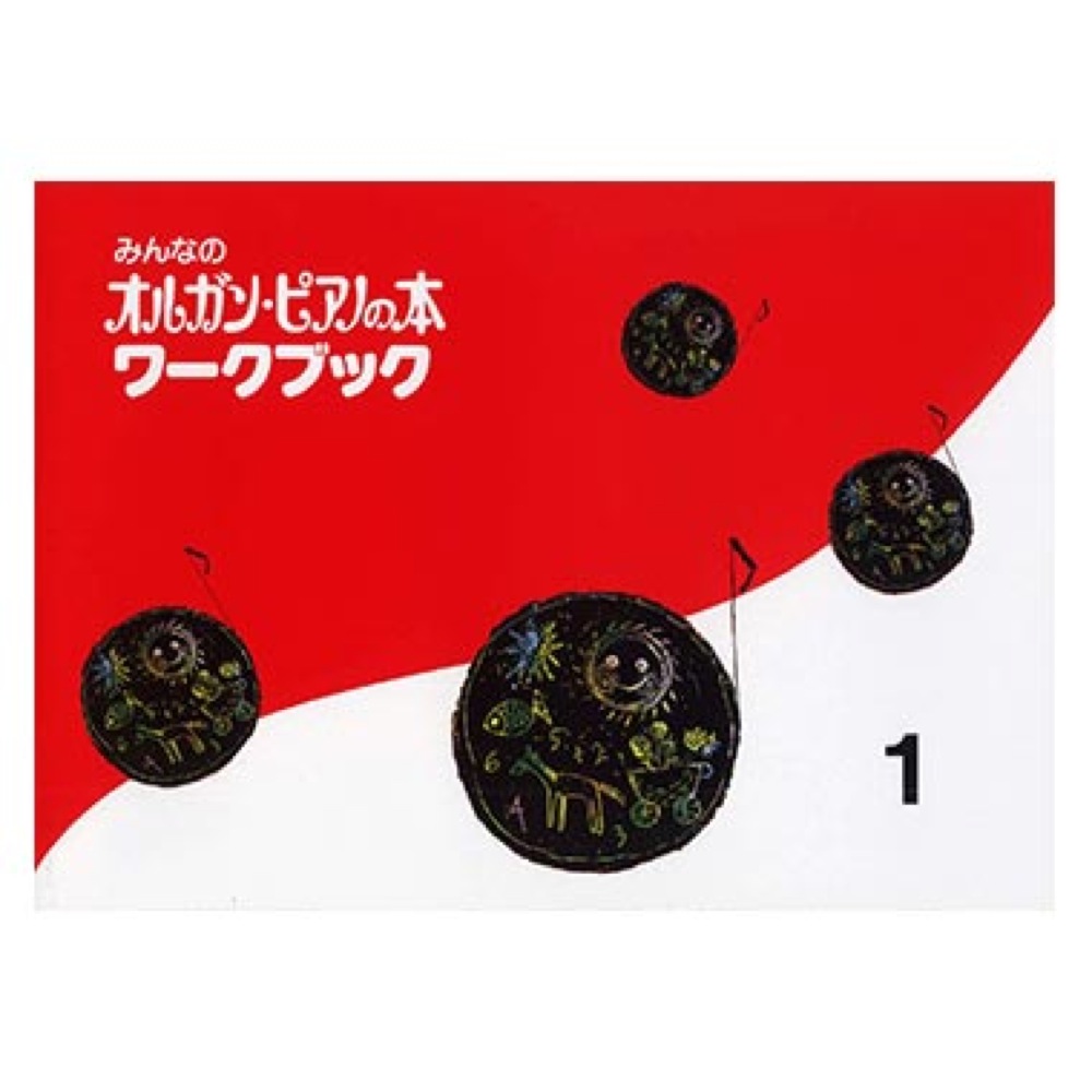 みんなのオルガン ピアノの本 ワークブック 1 ヤマハミュージックメディア