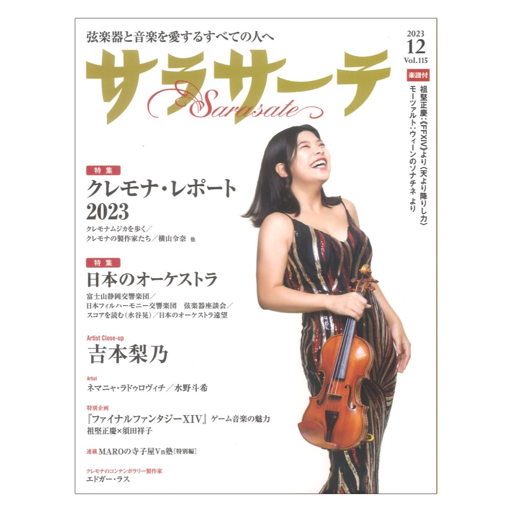 サラサーテ 2023年12月号 せきれい社
